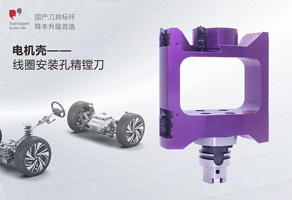 Gia công vỏ động cơ điện — Dao khoan lỗ lắp cuộn dây tinh chỉnh