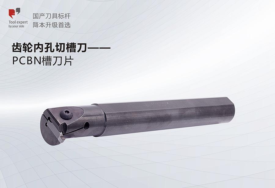 Dao khoét rãnh lỗ trong bánh răng --- Lưỡi dao rãnh PCBN