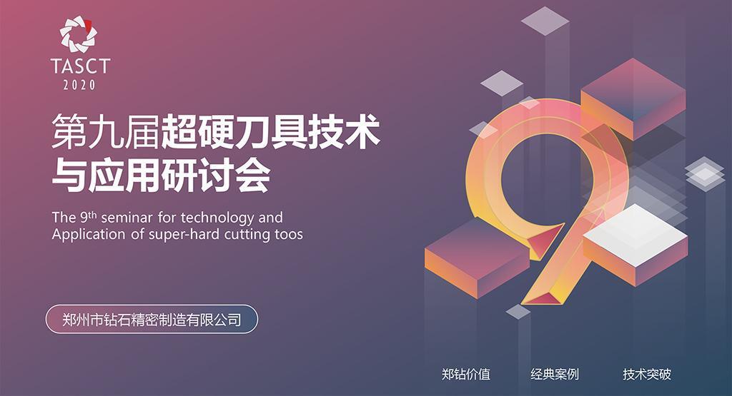 Dám vượt qua, nắm bắt cơ hội, tạo giá trị - Hội thảo nghiên cứu kỹ thuật và ứng dụng dao cụ siêu cứng lần thứ 9 của Trung Châu đã diễn ra thành công