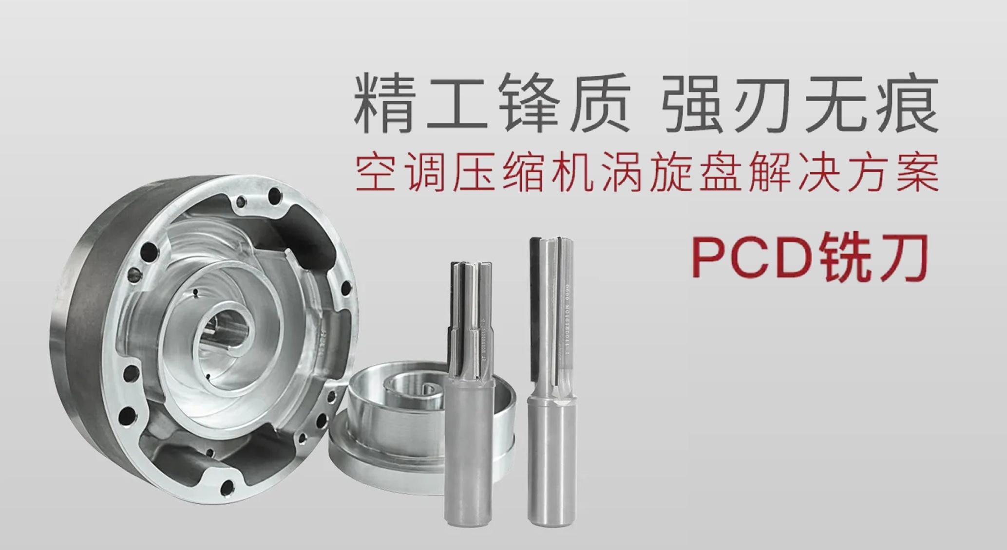 Giải pháp gia công đĩa xoáy máy điều hòa không khí – Dao phay PCD Trung Châu