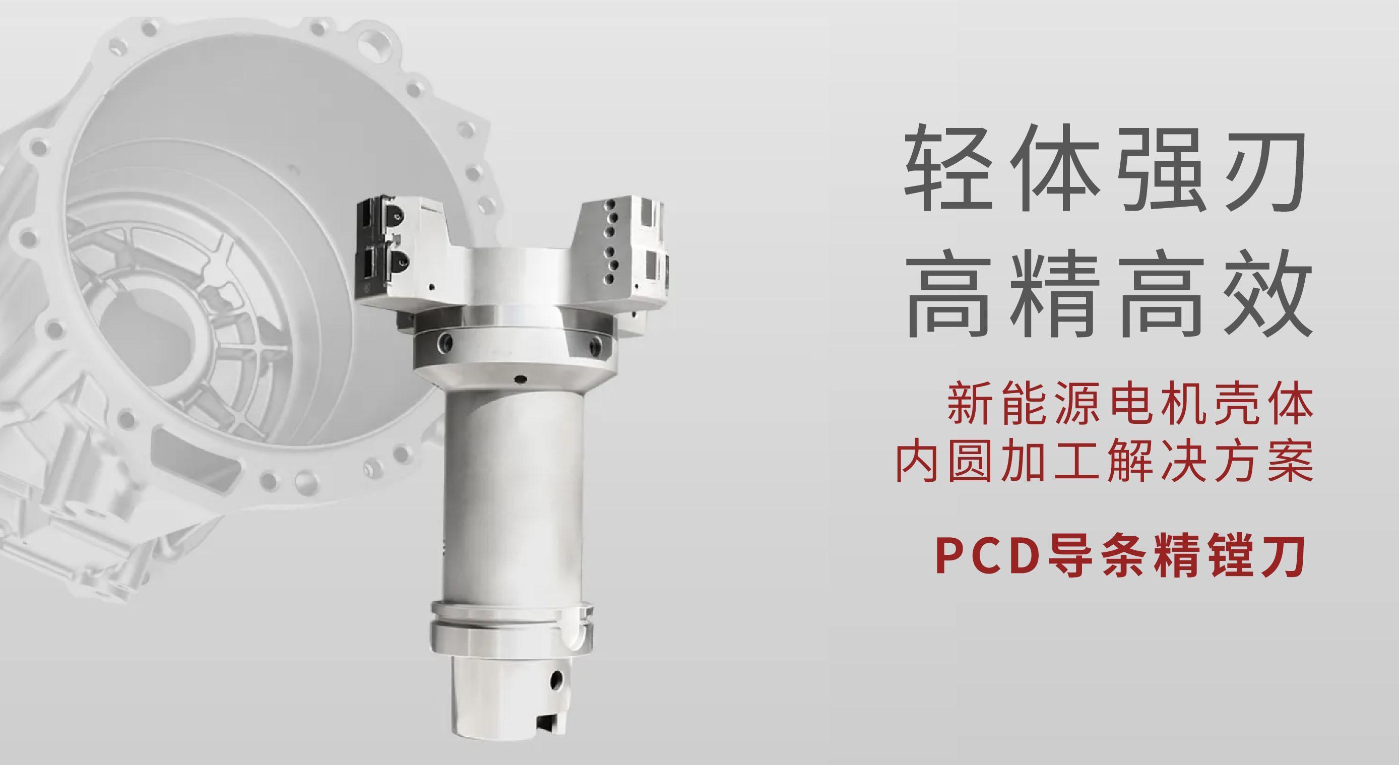 Giải pháp gia công lỗ trong vỏ động cơ năng lượng mới – Dao phay PCD Trung Châu